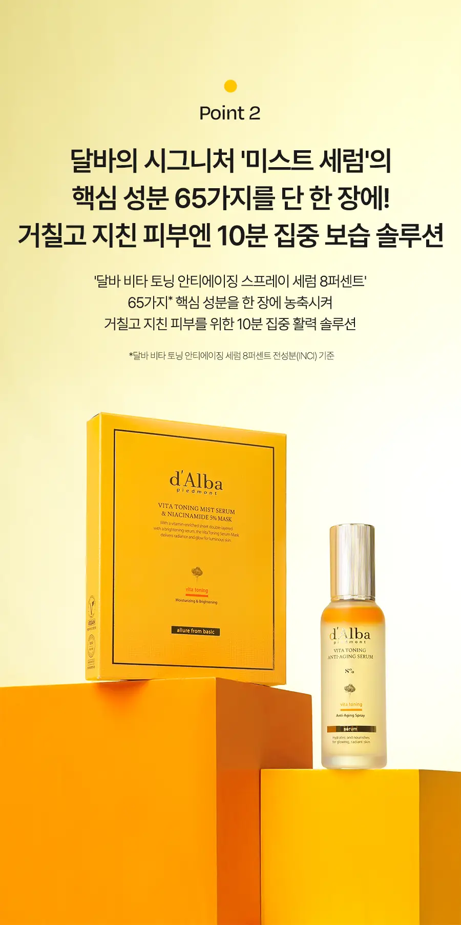 [미백광채] 달바 비타 토닝 미스트 세럼 앤 나이아신아마이드 5퍼센트 마스크 4매입 상세페이지 9